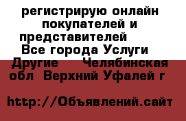 регистрирую онлайн-покупателей и представителей AVON - Все города Услуги » Другие   . Челябинская обл.,Верхний Уфалей г.